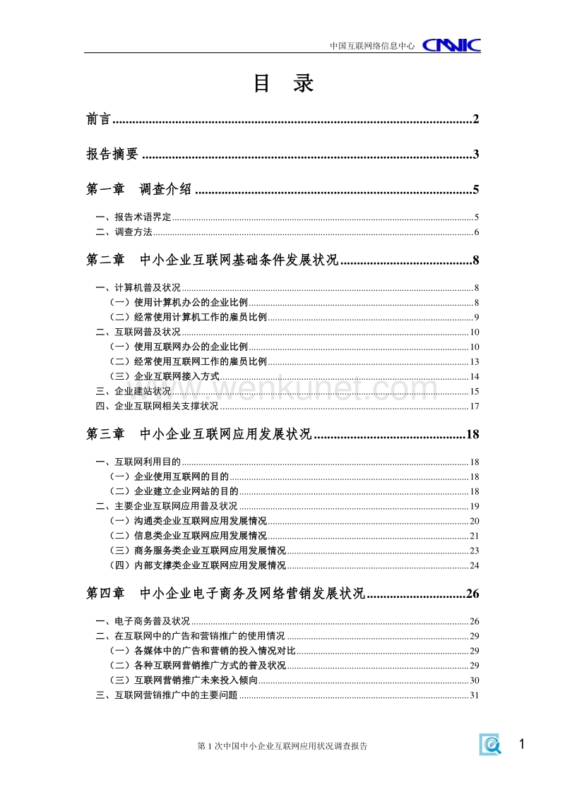《中国中小企业互联网应用状况调查报告》（2011上半年）.PDF.pdf_第2页