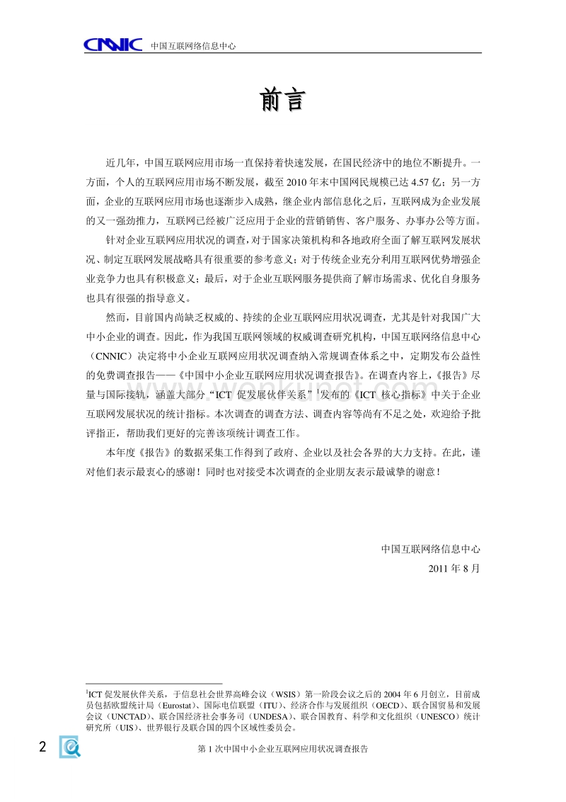《中国中小企业互联网应用状况调查报告》（2011上半年）.PDF.pdf_第3页