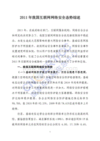 《2011年中国互联网网络安全态势报告》发布.pdf