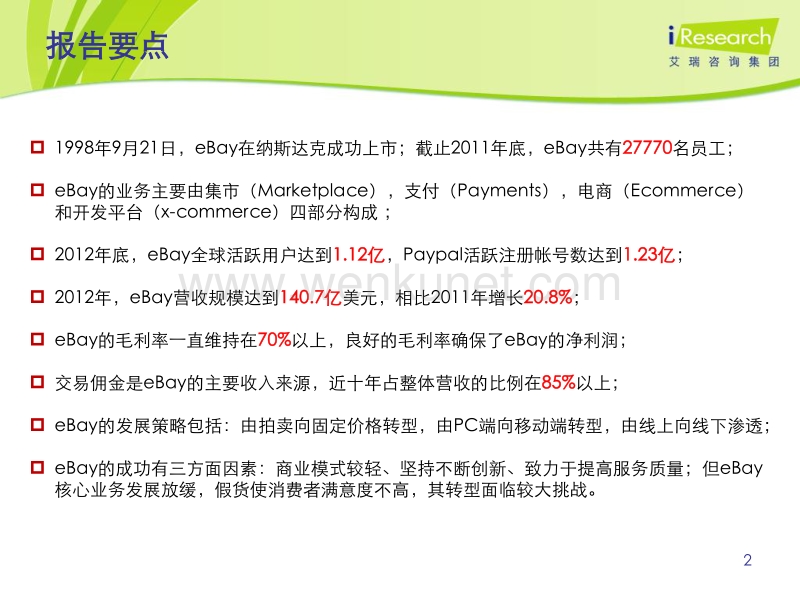 《2012年海外电子商务企业案例研究报告——eBay》.pdf_第2页