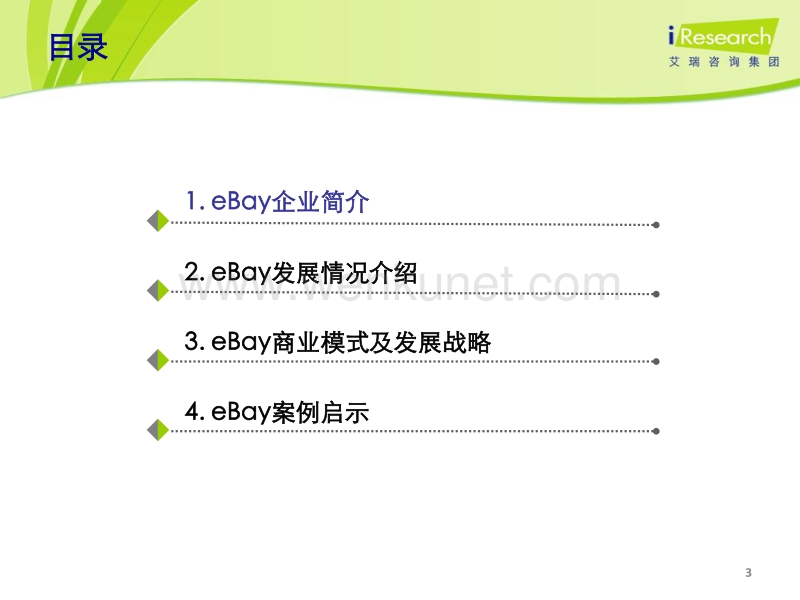 《2012年海外电子商务企业案例研究报告——eBay》.pdf_第3页