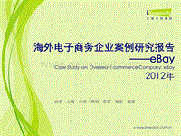 《2012年海外电子商务企业案例研究报告——eBay》.pdf