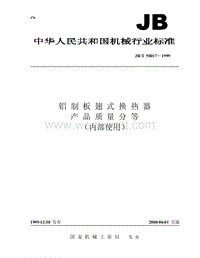 JB-T 50017-1999 铝制板翅式换热器 产品质量分等.pdf