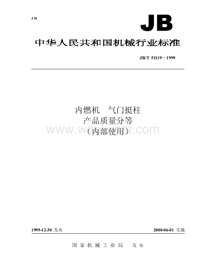 JB-T 51119-1999 内燃机 气门挺柱 产品质量分等.pdf_第1页