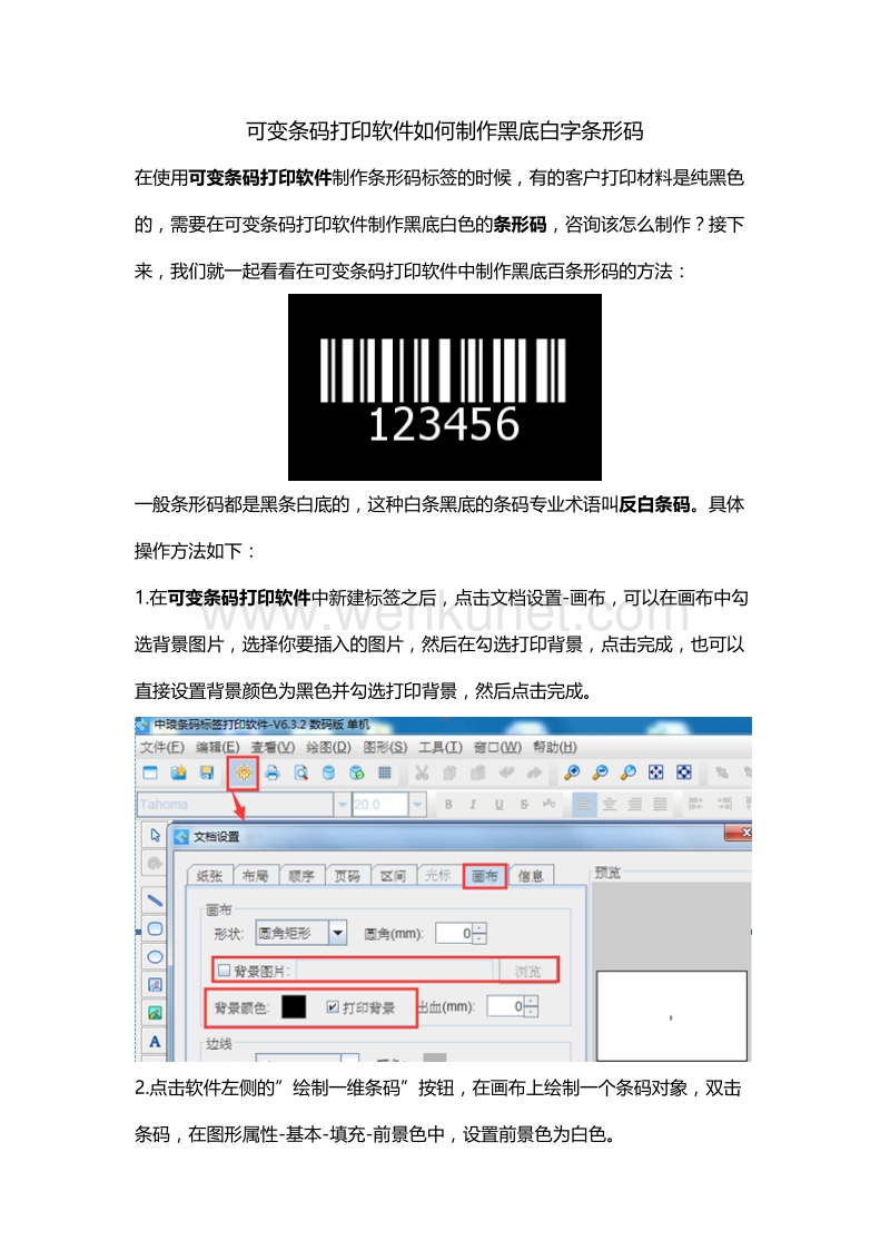 可变条码打印软件如何生成黑底白字条形码.doc_第1页
