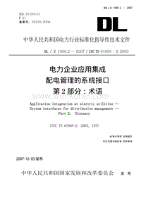 DLZ 1080.2-2007 电力企业应用集成 配电管理的系统接口 第2部分：术语.pdf