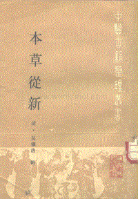 中医古籍整理丛书--52本草从新-[清]吴仪洛.PDF