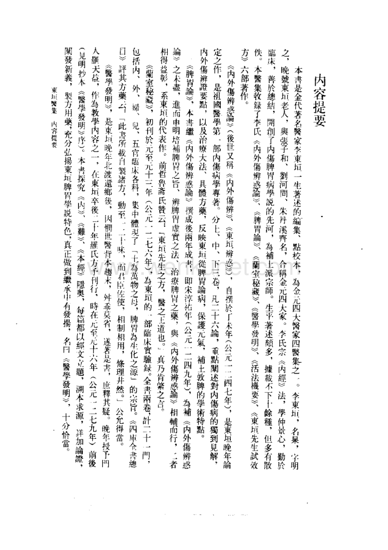 中医古籍整理丛书--129东垣医集-[元]李东垣.pdf_第1页