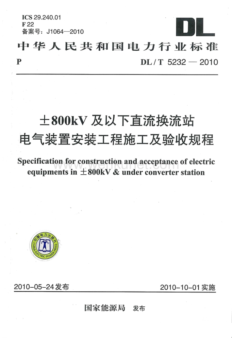 DL-T 5232-2010 &amp#177;800kV及以下直流换流站电气装置安装工程施工及验收规程.pdf_第1页