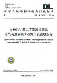 DL-T 5232-2010 &amp#177;800kV及以下直流换流站电气装置安装工程施工及验收规程.pdf