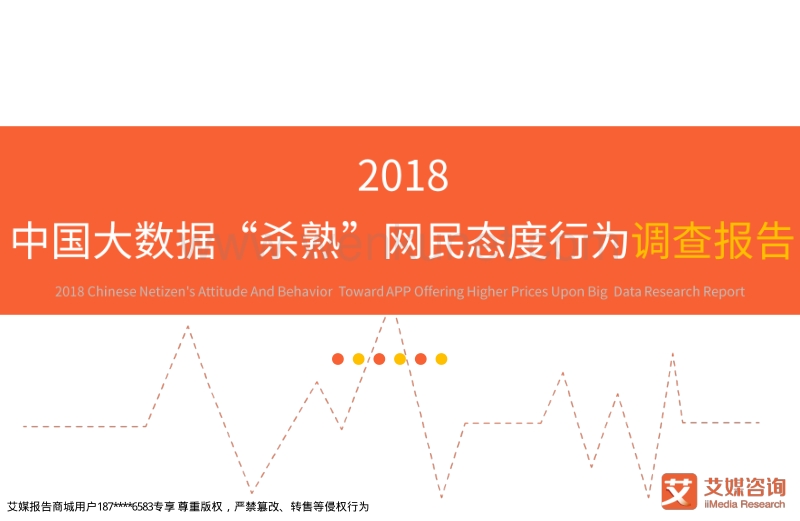 艾媒报告_2018中国大数据“杀熟”网民态度行为调查报告.pdf_第1页