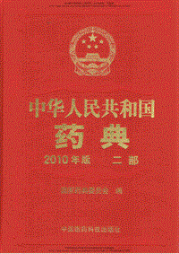 中国药典（2010版）（二部）（国家药典委员会）.pdf