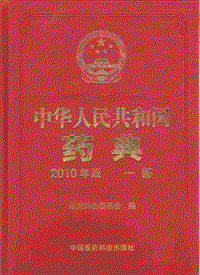 中国药典（2010版）（一部）（中药饮片部份）（药典委员会）.pdf