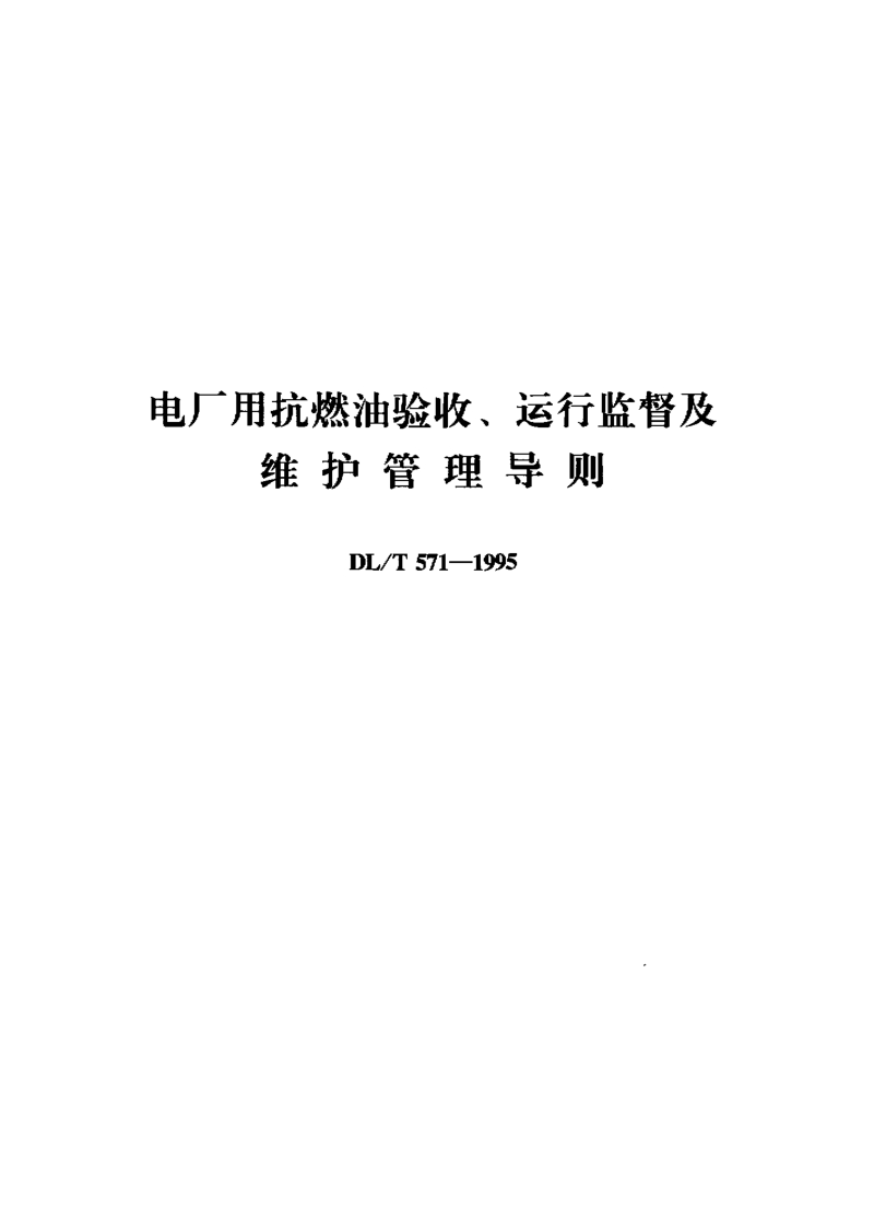 DL-T 571-1995 电厂用抗燃油验收、运行监督及维护管理导则.pdf_第1页