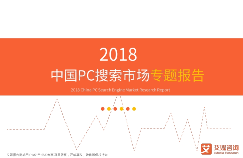 艾媒报告：2018中国PC搜索市场专题报告.pdf_第1页