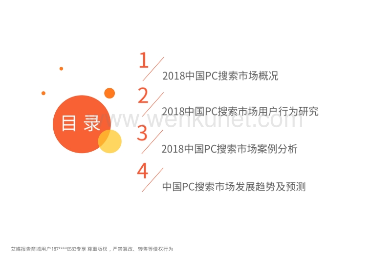 艾媒报告：2018中国PC搜索市场专题报告.pdf_第3页