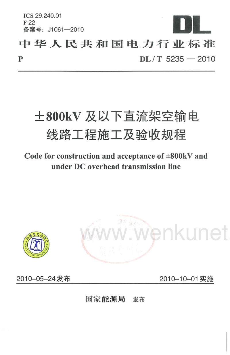 DL-T 5235-2010 &amp#177;800kV及以下直流架空输电线路工程施工及验收规程.pdf_第1页