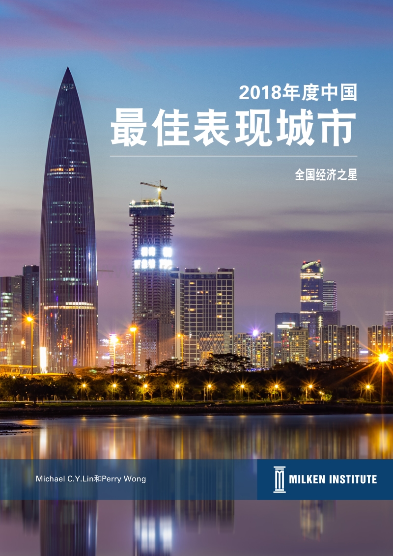 Milken Institute_2018年度中国最佳表现城市.pdf_第1页