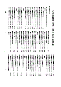 中国医学大成三编4 .pdf