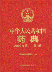 中国药典（2010版）（三部）（国家药典委员会）.pdf