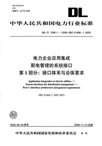 DL-T 1080.1-2008 电力企业应用集成 配电管理的系统接口 接口体系与总体要求.pdf