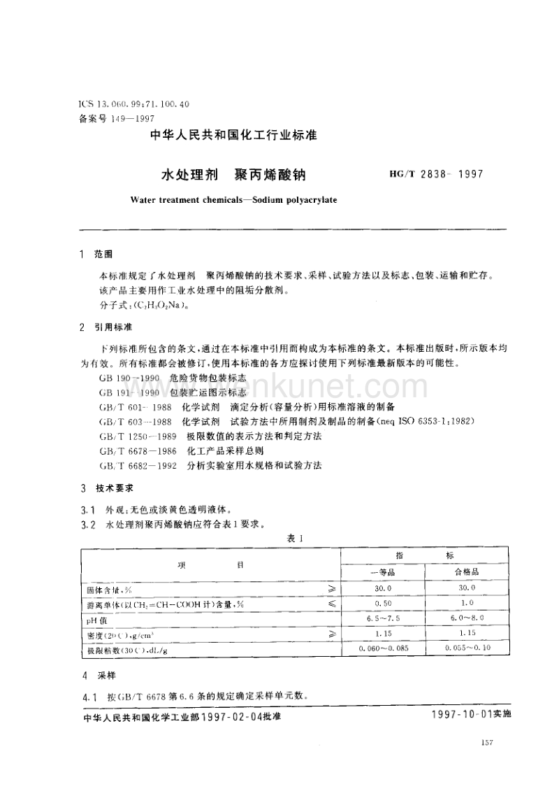 HG-T 2838-1997 水处理剂 聚丙烯酸钠.pdf_第2页