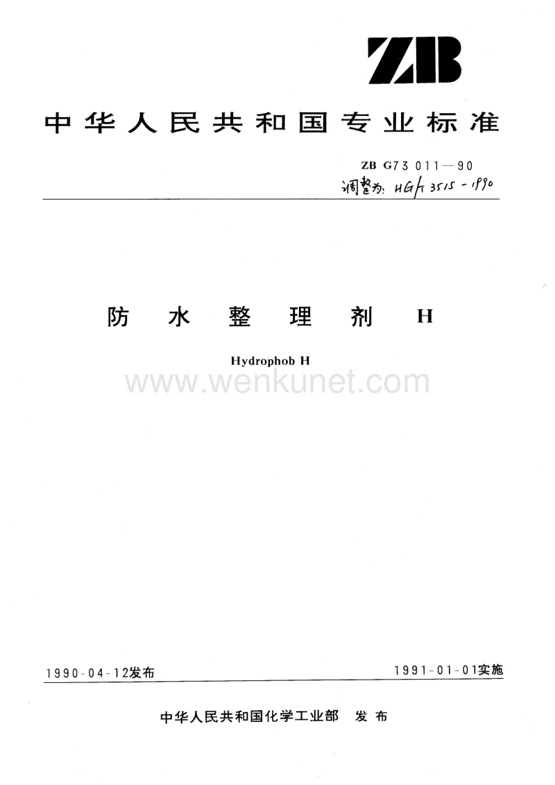 HG-T 3515-1990 防水整理剂H.pdf_第1页