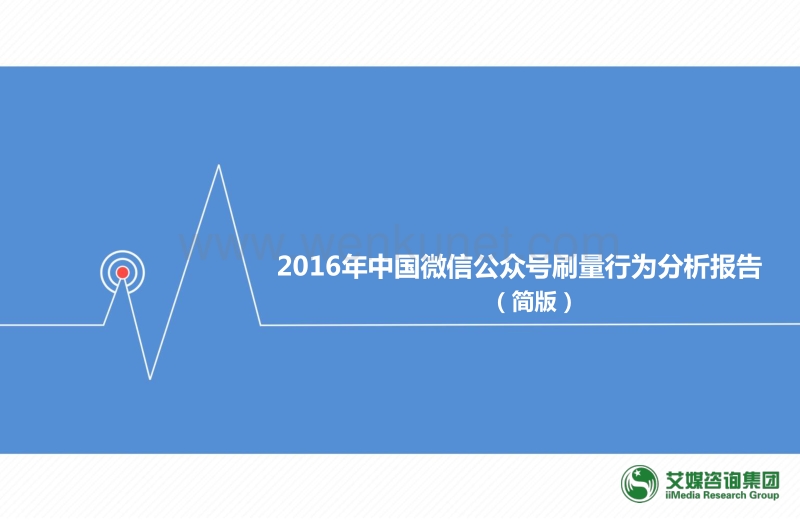 20160930_艾媒_2016年中国微信公众号刷量行为分析报告.pdf_第1页