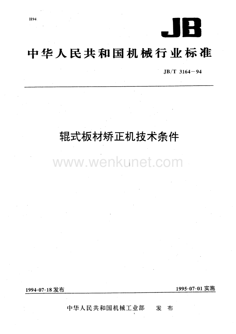 JB-T 3164-1994 辊式板材矫正机技术条件.pdf_第1页