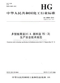 HG 30008-2012 β-型酞菁蓝(C.I.颜料蓝15：3)生产安全技术规范.pdf