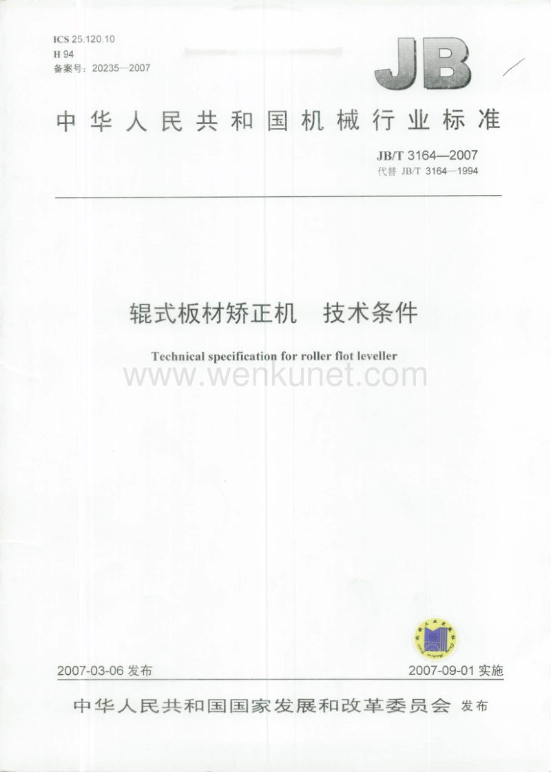 JB-T 3164-2007 辊式板材矫正机 技术条件.pdf_第1页