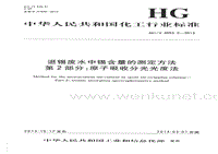 HG-T 4552.2-2013 退锡废水中锡含量的测定方法 第2部分原子吸收分光光度法.pdf