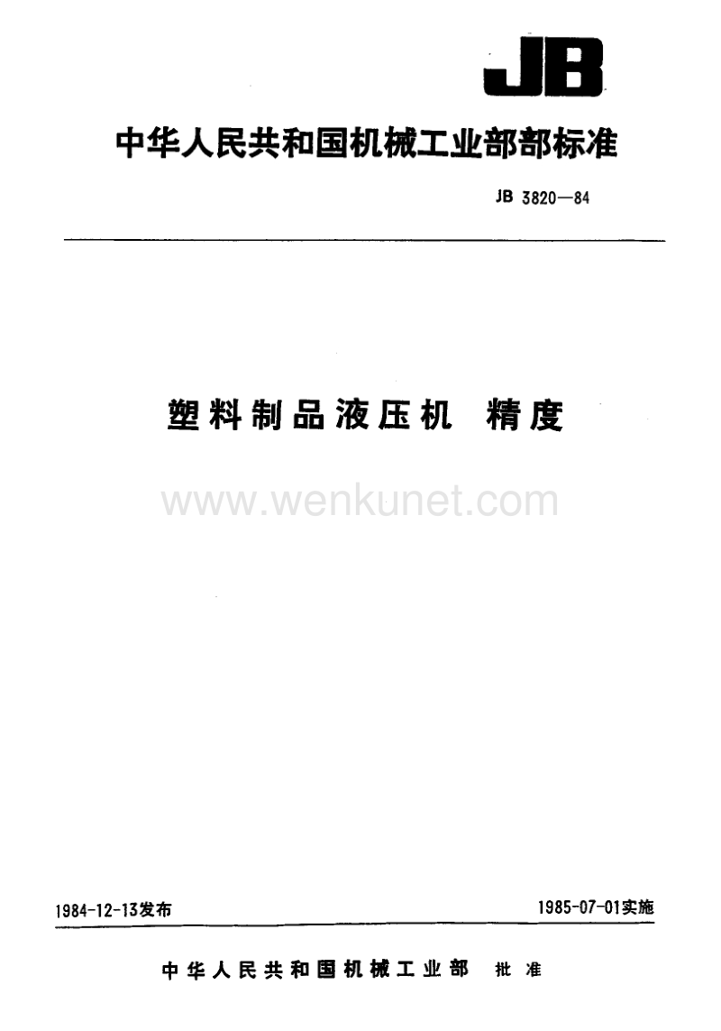 JB 3820-1984 塑料制品液压机精度.pdf_第1页