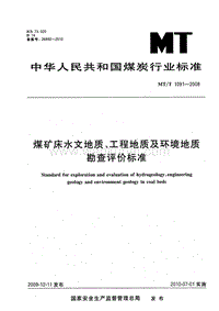 MT-T 1091-2008 煤矿床水文地质、工程地质及环境地质勘查评价标准.pdf