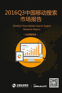 20161104_艾媒：2016Q3中国移劢搜索市场报告.pdf