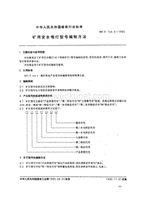 MT-T 154.6-1995 矿用安全帽灯型号编制方法.pdf