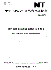 MT 716-2005 煤矿重要用途钢丝绳验收技术条件.pdf