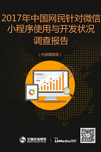 艾媒咨询：2017年中国网民针对微信小程序使用与开发状况调查报告.pdf