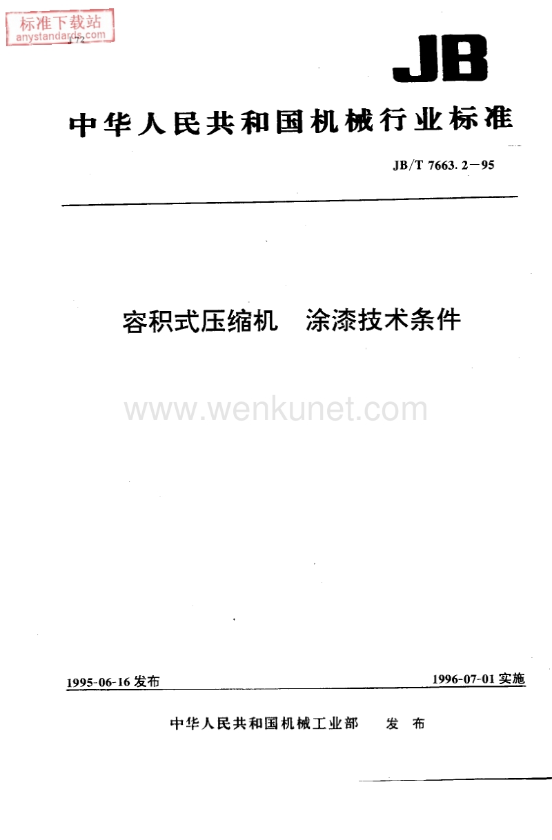 JB-T 7663.2-2007 容积式压缩机 涂装技术条件.pdf_第1页
