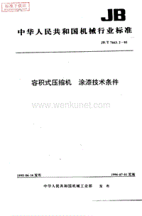 JB-T 7663.2-2007 容积式压缩机 涂装技术条件.pdf