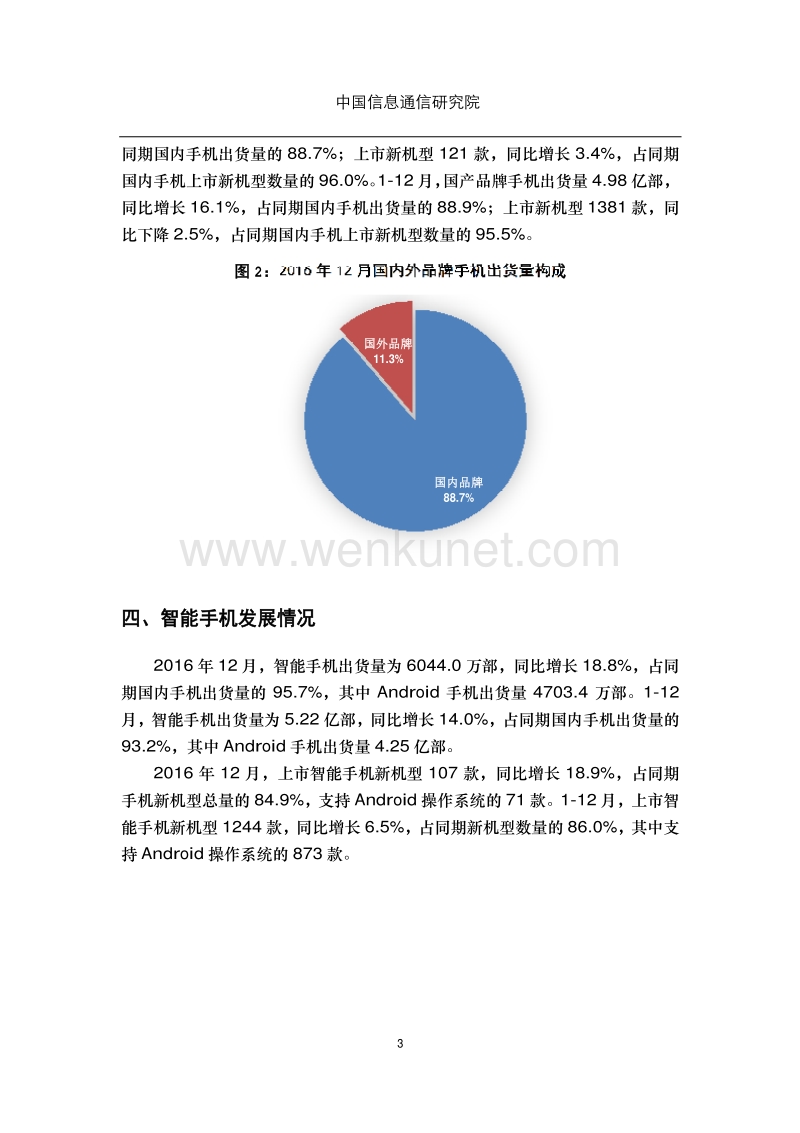 中国信通院：2016年12月国内手机市场运行分析报告.pdf_第3页