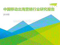 20161102_艾瑞：2016年中国移动出海营销行业研究报告.pdf