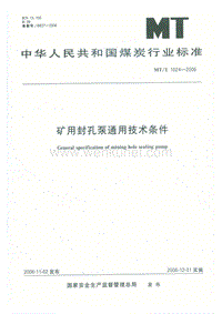 MT-T 1024-2006 矿用封孔泵通用技术条件.pdf