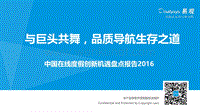 20161009_易观_2016年中国在线度假创新机遇盘点报告.pdf