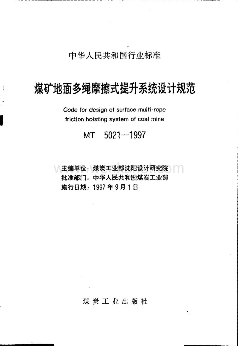 MT 5021-1997 煤矿地面多绳摩擦式提升系 统设计规范.pdf_第1页