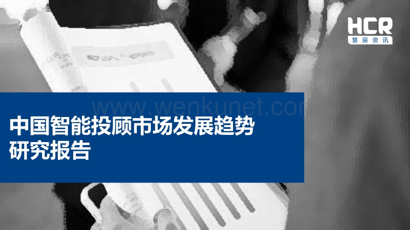 HCR：中国智能投顾市场发展趋势研究报告.pdf_第1页
