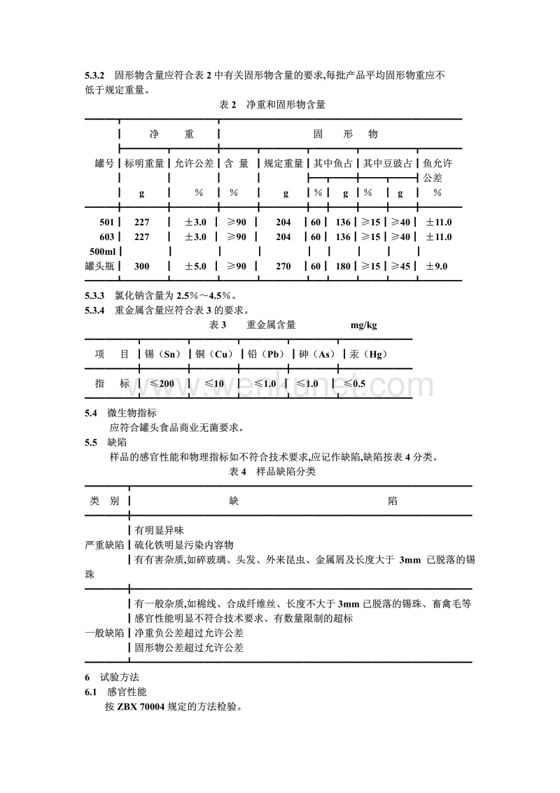 QB-T 3605-1999 豆豉鲮鱼罐头.pdf_第3页