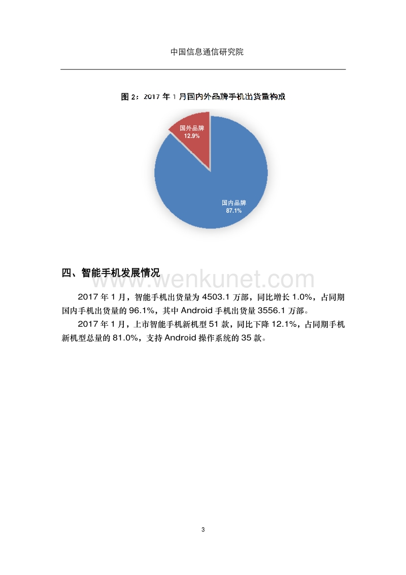 中国信息通信研究院：2017年1月国内手机市场运行分析报告.pdf_第3页