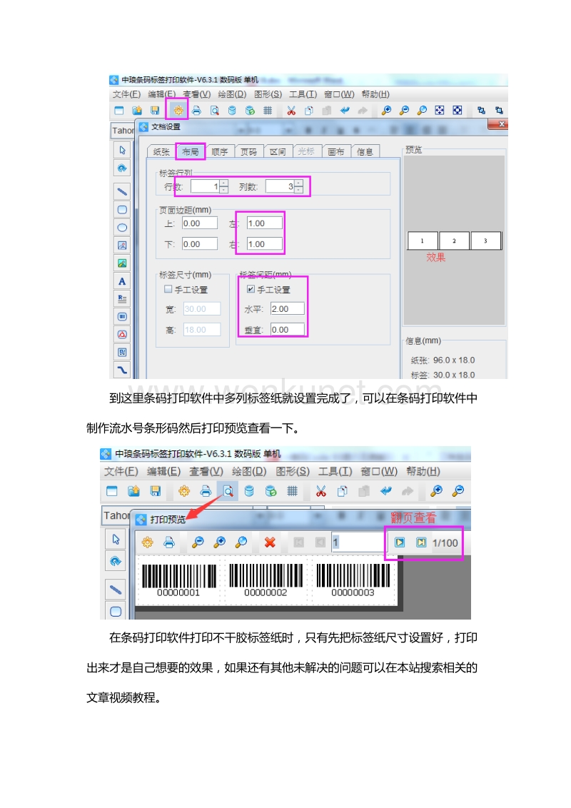条码打印软件中多列不干胶标签纸的设置方法.doc_第3页