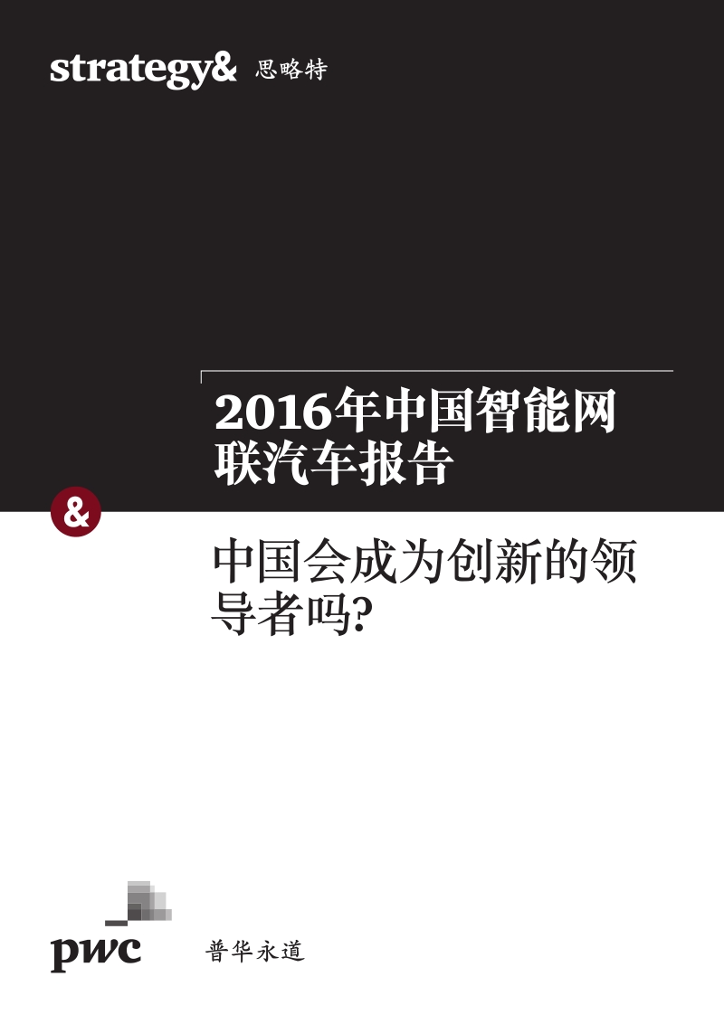 20161123_普华永道：2016年中国智能网联汽车报告.pdf_第1页